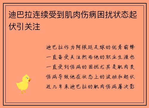 迪巴拉连续受到肌肉伤病困扰状态起伏引关注 迪巴拉连续受到肌肉伤病困扰状态起伏引关注