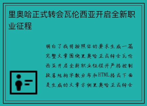 里奥哈正式转会瓦伦西亚开启全新职业征程 里奥哈正式转会瓦伦西亚开启全新职业征程