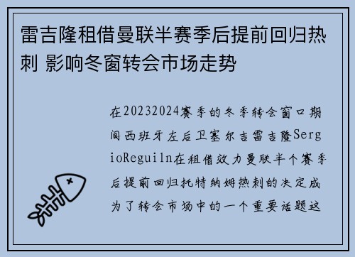 雷吉隆租借曼联半赛季后提前回归热刺 影响冬窗转会市场走势 雷吉隆租借曼联半赛季后提前回归热刺 影响冬窗转会市场走势