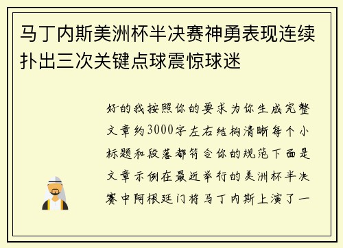 马丁内斯美洲杯半决赛神勇表现连续扑出三次关键点球震惊球迷