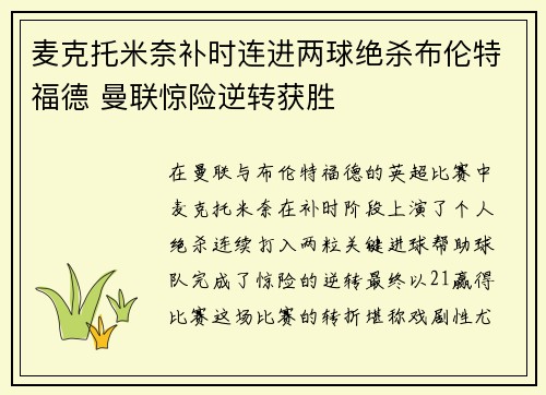 麦克托米奈补时连进两球绝杀布伦特福德 曼联惊险逆转获胜 麦克托米奈补时连进两球绝杀布伦特福德 曼联惊险逆转获胜