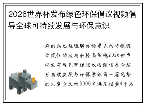 2026世界杯发布绿色环保倡议视频倡导全球可持续发展与环保意识