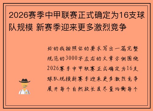 2026赛季中甲联赛正式确定为16支球队规模 新赛季迎来更多激烈竞争 2026赛季中甲联赛正式确定为16支球队规模 新赛季迎来更多激烈竞争