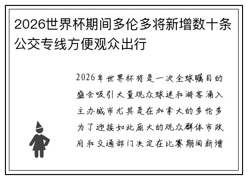 2026世界杯期间多伦多将新增数十条公交专线方便观众出行