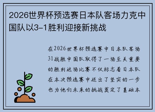 2026世界杯预选赛日本队客场力克中国队以3-1胜利迎接新挑战