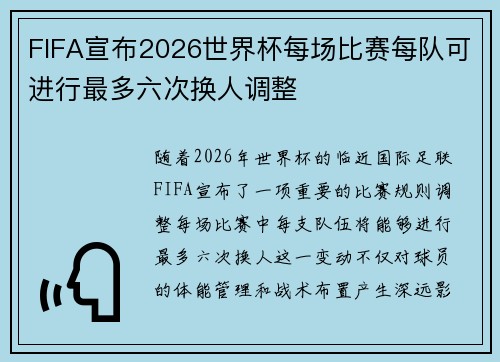 FIFA宣布2026世界杯每场比赛每队可进行最多六次换人调整