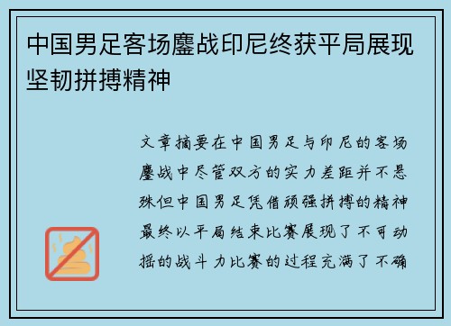 中国男足客场鏖战印尼终获平局展现坚韧拼搏精神 中国男足客场鏖战印尼终获平局展现坚韧拼搏精神