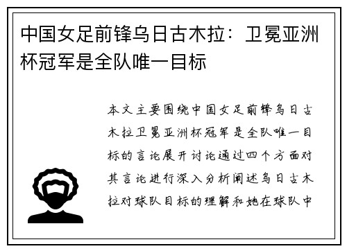 中国女足前锋乌日古木拉：卫冕亚洲杯冠军是全队唯一目标