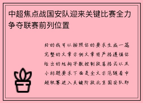 中超焦点战国安队迎来关键比赛全力争夺联赛前列位置 中超焦点战国安队迎来关键比赛全力争夺联赛前列位置