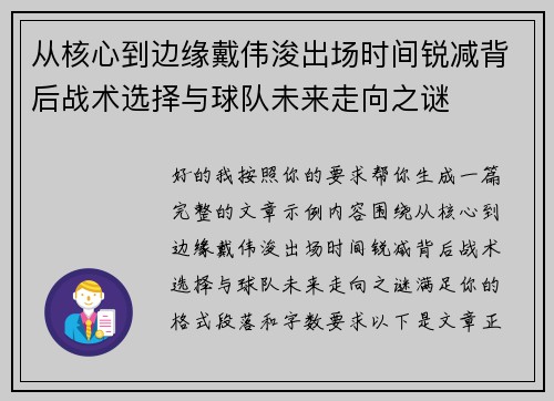 从核心到边缘戴伟浚出场时间锐减背后战术选择与球队未来走向之谜 从核心到边缘戴伟浚出场时间锐减背后战术选择与球队未来走向之谜