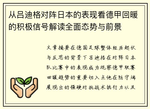 从吕迪格对阵日本的表现看德甲回暖的积极信号解读全面态势与前景 从吕迪格对阵日本的表现看德甲回暖的积极信号解读全面态势与前景