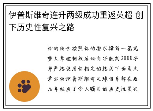 伊普斯维奇连升两级成功重返英超 创下历史性复兴之路
