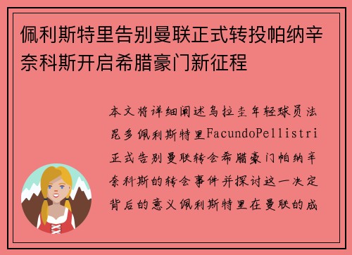 佩利斯特里告别曼联正式转投帕纳辛奈科斯开启希腊豪门新征程 佩利斯特里告别曼联正式转投帕纳辛奈科斯开启希腊豪门新征程