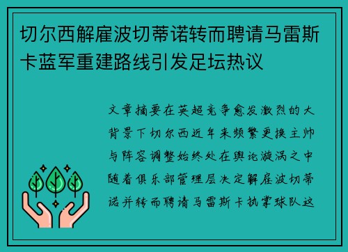 切尔西解雇波切蒂诺转而聘请马雷斯卡蓝军重建路线引发足坛热议
