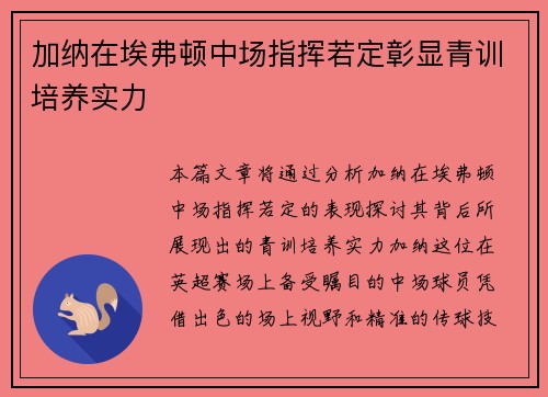 加纳在埃弗顿中场指挥若定彰显青训培养实力 加纳在埃弗顿中场指挥若定彰显青训培养实力