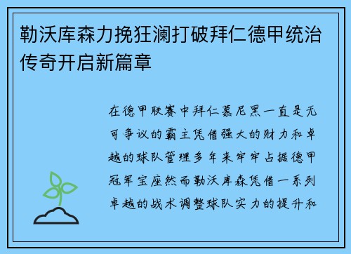 勒沃库森力挽狂澜打破拜仁德甲统治传奇开启新篇章 勒沃库森力挽狂澜打破拜仁德甲统治传奇开启新篇章