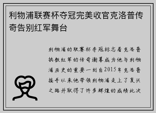利物浦联赛杯夺冠完美收官克洛普传奇告别红军舞台 利物浦联赛杯夺冠完美收官克洛普传奇告别红军舞台
