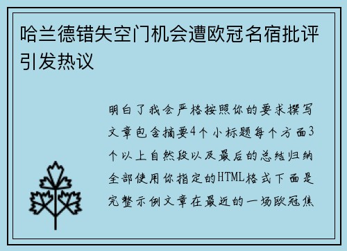 哈兰德错失空门机会遭欧冠名宿批评引发热议