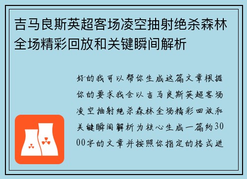 吉马良斯英超客场凌空抽射绝杀森林全场精彩回放和关键瞬间解析