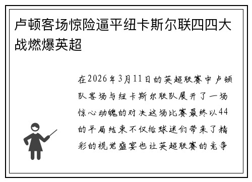 卢顿客场惊险逼平纽卡斯尔联四四大战燃爆英超 卢顿客场惊险逼平纽卡斯尔联四四大战燃爆英超