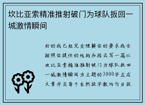 坎比亚索精准推射破门为球队扳回一城激情瞬间