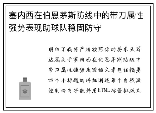 塞内西在伯恩茅斯防线中的带刀属性强势表现助球队稳固防守 塞内西在伯恩茅斯防线中的带刀属性强势表现助球队稳固防守