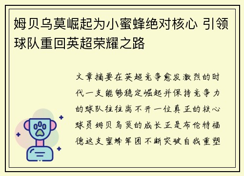 姆贝乌莫崛起为小蜜蜂绝对核心 引领球队重回英超荣耀之路 姆贝乌莫崛起为小蜜蜂绝对核心 引领球队重回英超荣耀之路