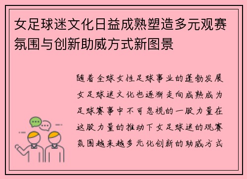 女足球迷文化日益成熟塑造多元观赛氛围与创新助威方式新图景 女足球迷文化日益成熟塑造多元观赛氛围与创新助威方式新图景
