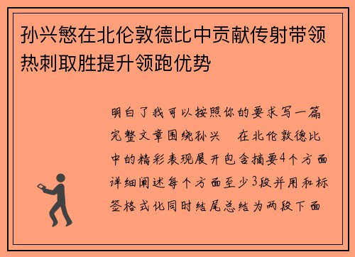 孙兴慜在北伦敦德比中贡献传射带领热刺取胜提升领跑优势