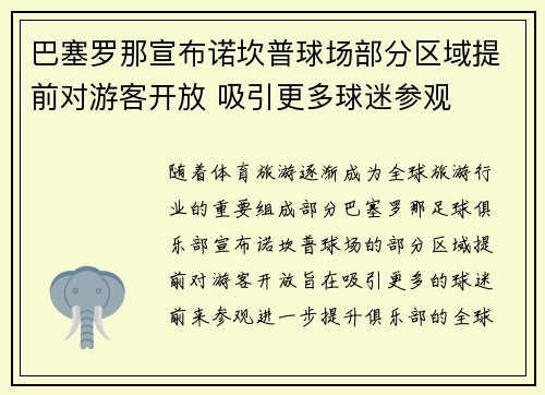 巴塞罗那宣布诺坎普球场部分区域提前对游客开放 吸引更多球迷参观