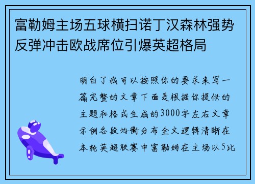 富勒姆主场五球横扫诺丁汉森林强势反弹冲击欧战席位引爆英超格局