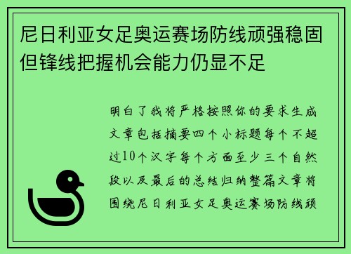 尼日利亚女足奥运赛场防线顽强稳固但锋线把握机会能力仍显不足 尼日利亚女足奥运赛场防线顽强稳固但锋线把握机会能力仍显不足
