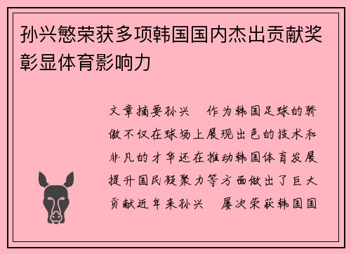 孙兴慜荣获多项韩国国内杰出贡献奖彰显体育影响力 孙兴慜荣获多项韩国国内杰出贡献奖彰显体育影响力