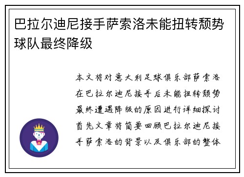巴拉尔迪尼接手萨索洛未能扭转颓势球队最终降级 巴拉尔迪尼接手萨索洛未能扭转颓势球队最终降级