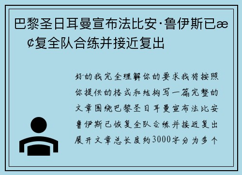 巴黎圣日耳曼宣布法比安·鲁伊斯已恢复全队合练并接近复出
