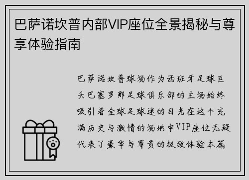 巴萨诺坎普内部VIP座位全景揭秘与尊享体验指南