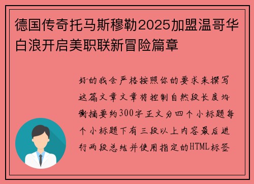 德国传奇托马斯穆勒2025加盟温哥华白浪开启美职联新冒险篇章