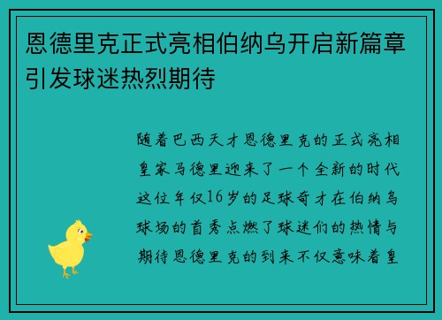 恩德里克正式亮相伯纳乌开启新篇章引发球迷热烈期待