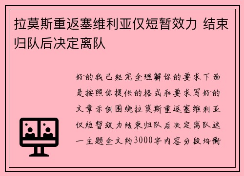 拉莫斯重返塞维利亚仅短暂效力 结束归队后决定离队