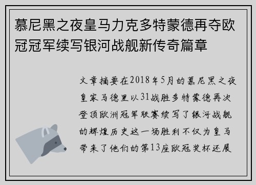 慕尼黑之夜皇马力克多特蒙德再夺欧冠冠军续写银河战舰新传奇篇章