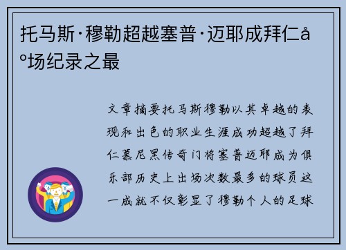 托马斯·穆勒超越塞普·迈耶成拜仁出场纪录之最 托马斯·穆勒超越塞普·迈耶成拜仁出场纪录之最