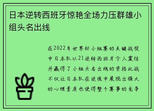 日本逆转西班牙惊艳全场力压群雄小组头名出线