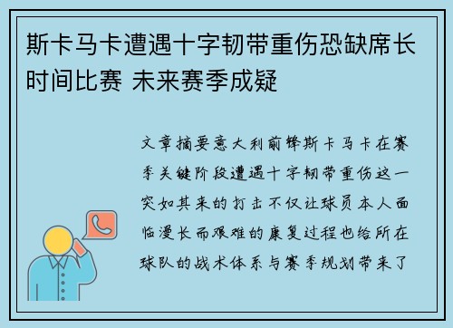 斯卡马卡遭遇十字韧带重伤恐缺席长时间比赛 未来赛季成疑