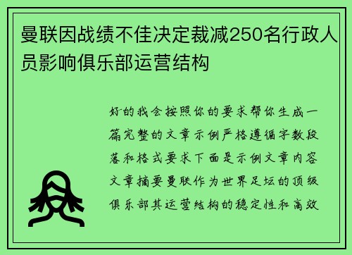 曼联因战绩不佳决定裁减250名行政人员影响俱乐部运营结构 曼联因战绩不佳决定裁减250名行政人员影响俱乐部运营结构