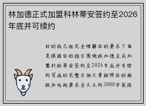 林加德正式加盟科林蒂安签约至2026年底并可续约