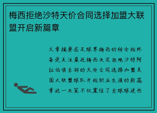 梅西拒绝沙特天价合同选择加盟大联盟开启新篇章