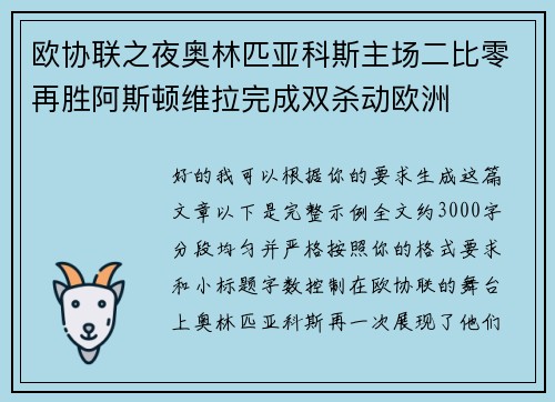 欧协联之夜奥林匹亚科斯主场二比零再胜阿斯顿维拉完成双杀动欧洲 欧协联之夜奥林匹亚科斯主场二比零再胜阿斯顿维拉完成双杀动欧洲