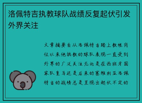 洛佩特吉执教球队战绩反复起伏引发外界关注 洛佩特吉执教球队战绩反复起伏引发外界关注