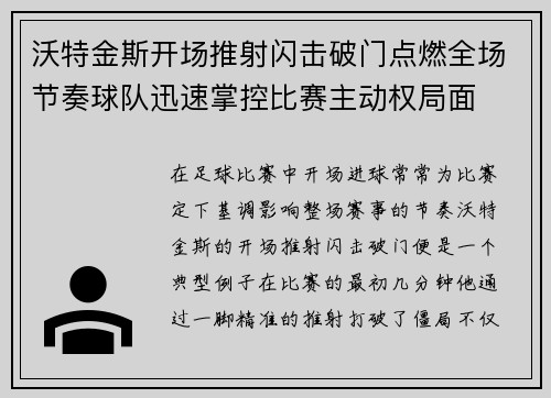 沃特金斯开场推射闪击破门点燃全场节奏球队迅速掌控比赛主动权局面