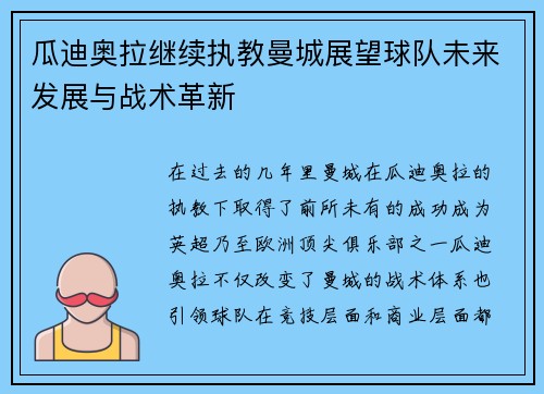 瓜迪奥拉继续执教曼城展望球队未来发展与战术革新